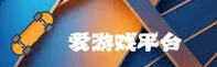 爱游戏(AIYOUXING)官方网站 · 畅快竞技 · B7X2